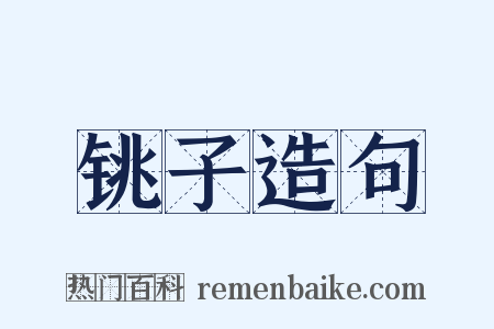 铫子造句是什么意思的图片